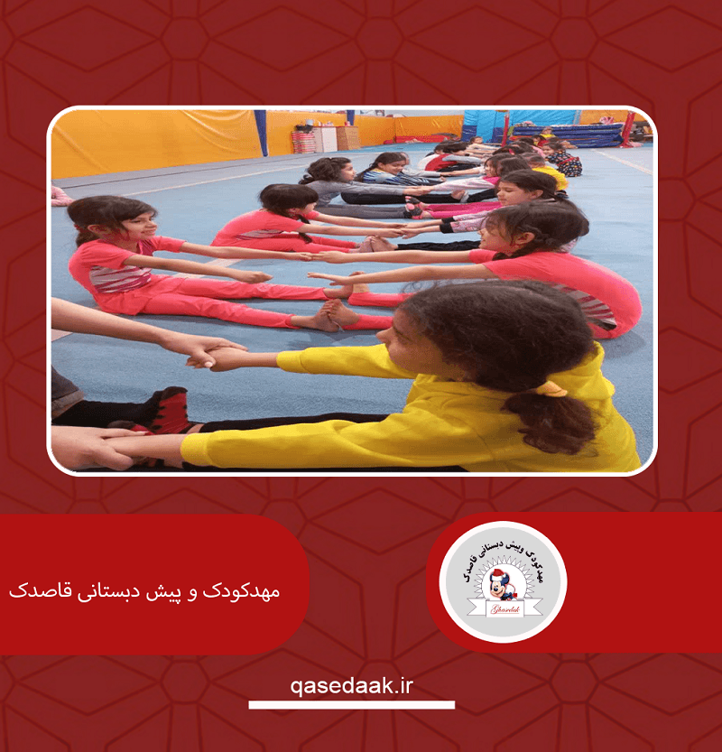  مهدکودک و پیش دبستانی قاصدک