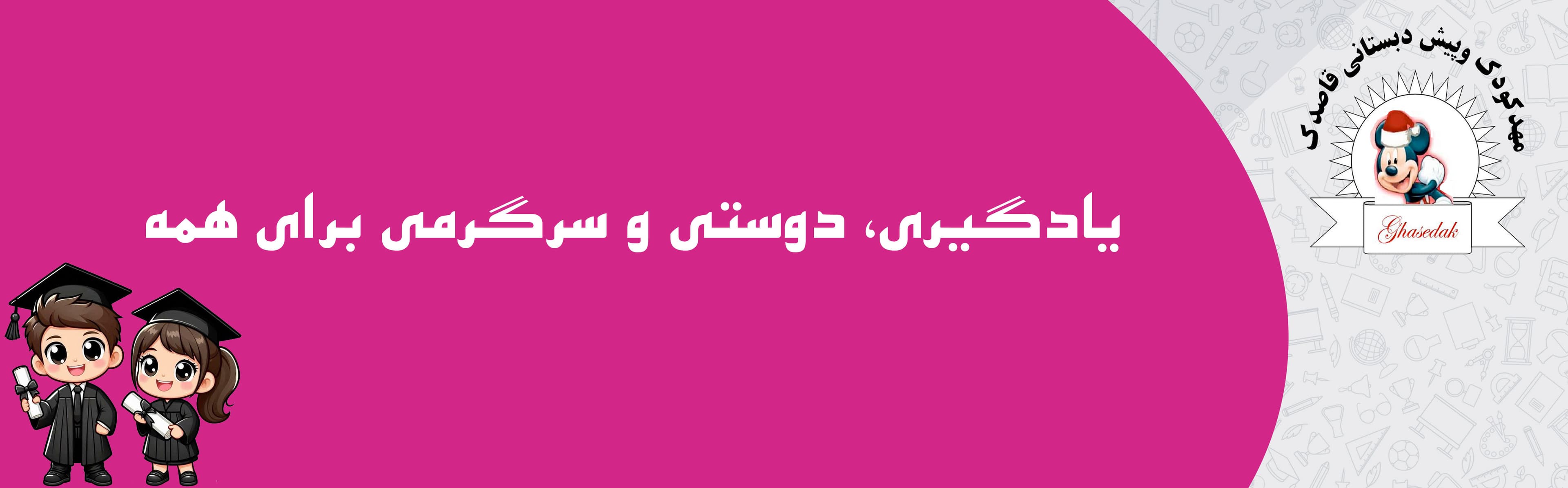 مجتمع قاصدک دانش