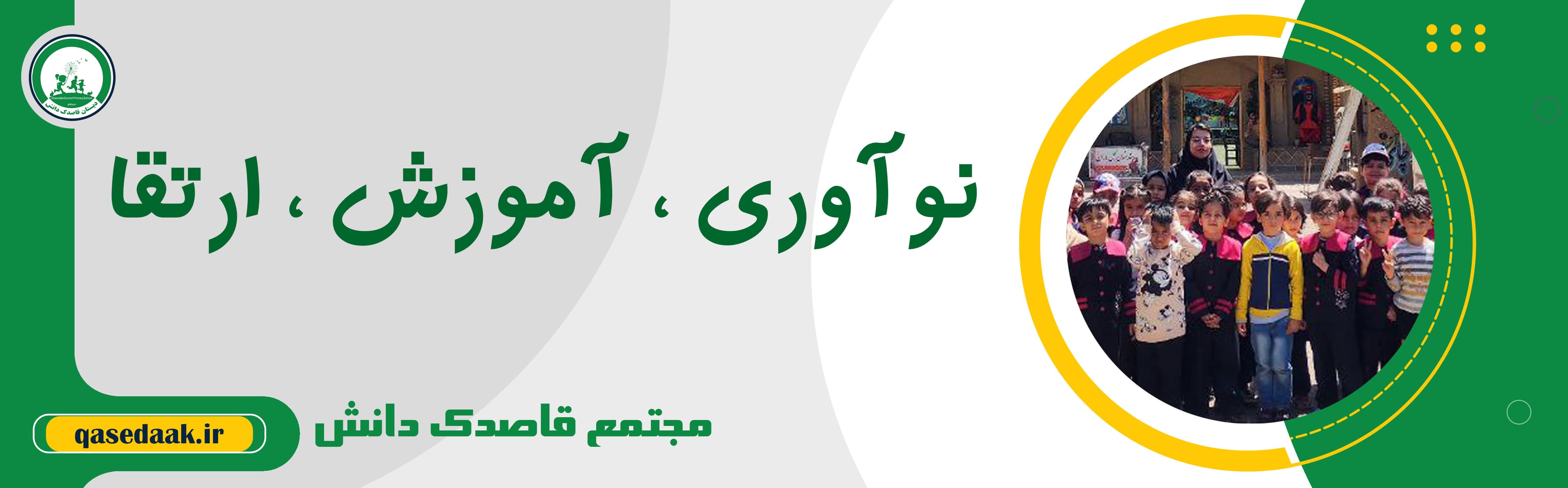  مهدکودک و پیش دبستانی قاصدک