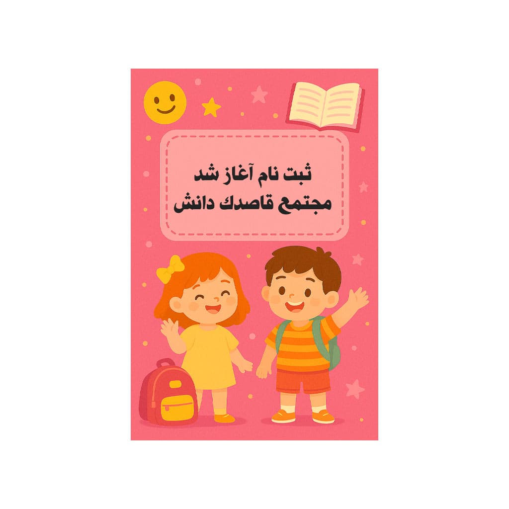 ثبت نام سال تحصیلی ۱۴۰۵-۱۴۰۴ آغاز شد‌