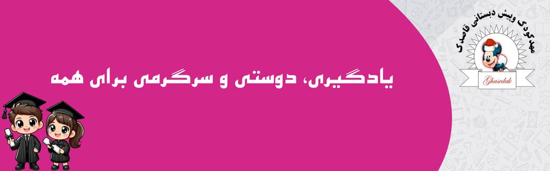 مجتمع قاصدک دانش