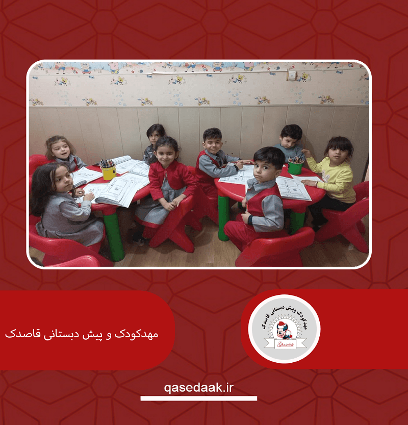  مهدکودک و پیش دبستانی قاصدک