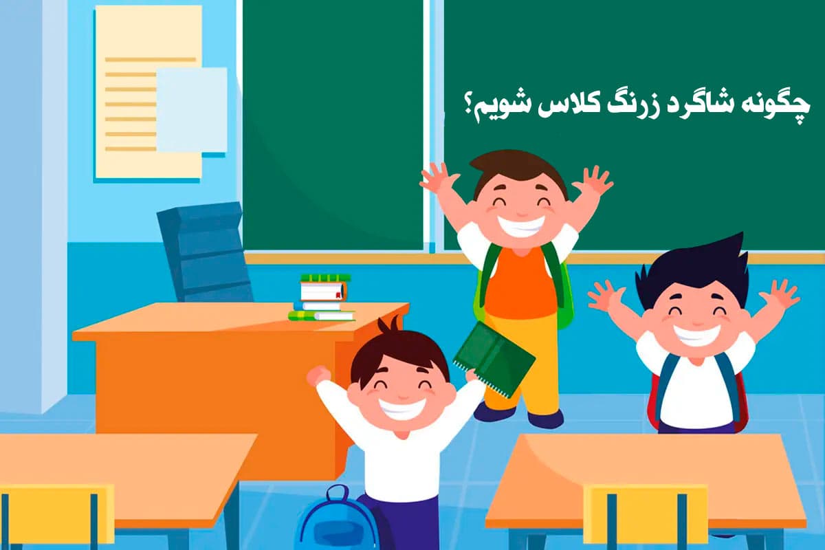 چگونه شاگرد زرنگ کلاس شویم؟