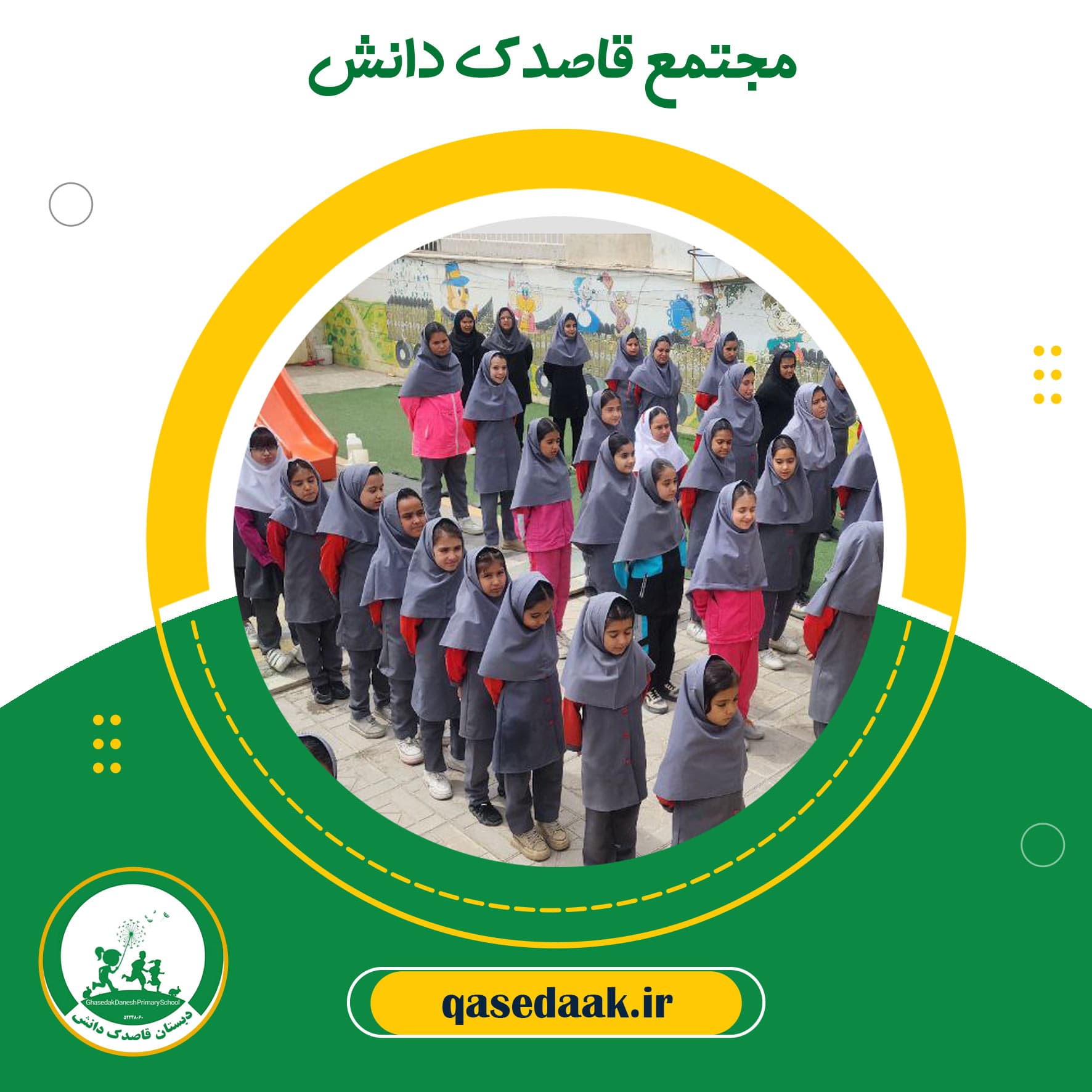 مجتمع قاصدک دانش