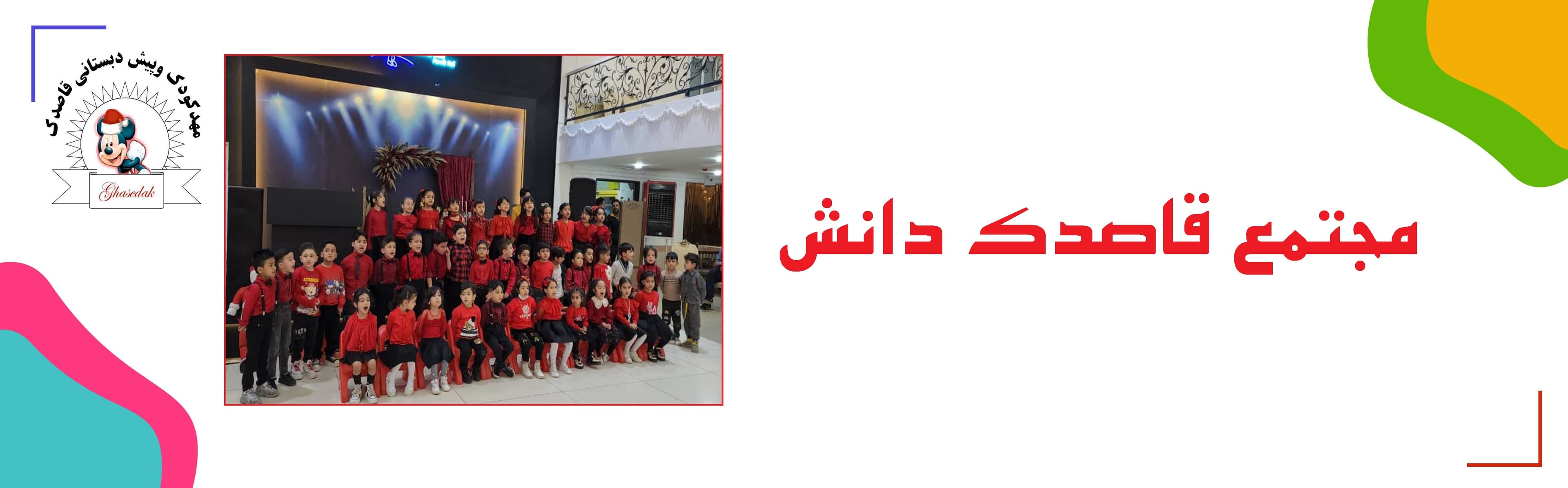 مجتمع قاصدک دانش