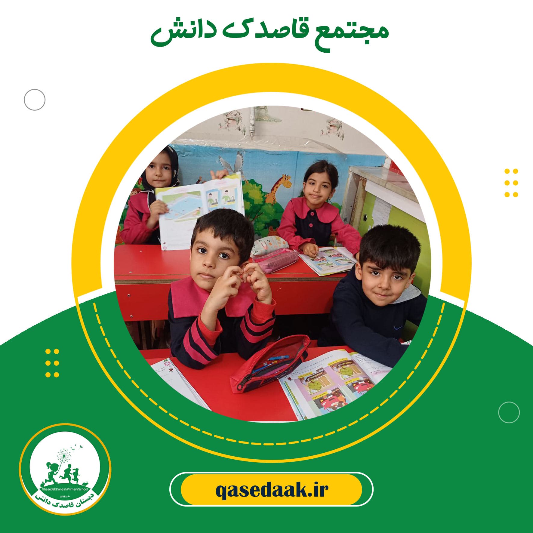 مجتمع قاصدک دانش